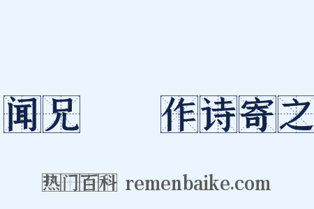 闻兄衟竄作诗寄之是什么意思的图片